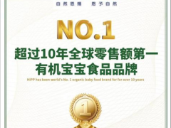 低调的“高段位” HiPP德国喜宝如何做到超十年有机第一?